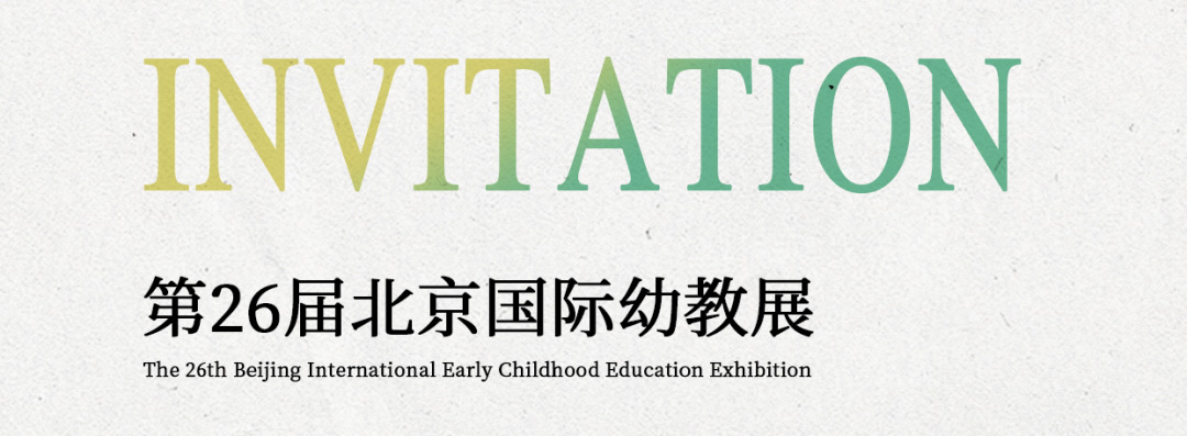 邀請(qǐng)函|2024年第26屆北京國(guó)際幼教用品及幼兒園配套設(shè)備展覽會(huì)